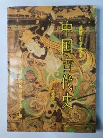 高级中学课本 中国古代史（选修）（全一册）