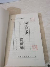 汤头歌诀白话解