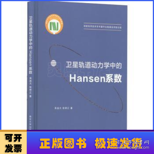 卫星轨道动力学中的Hansen系数