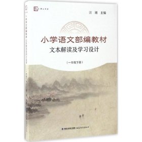 小学语文部编教材文本解读及学习设计（1年级.下册）