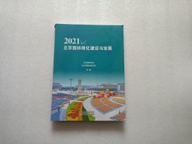 2021北京园林绿化建设与发展