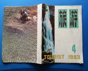 《旅游》1983（4）总23期