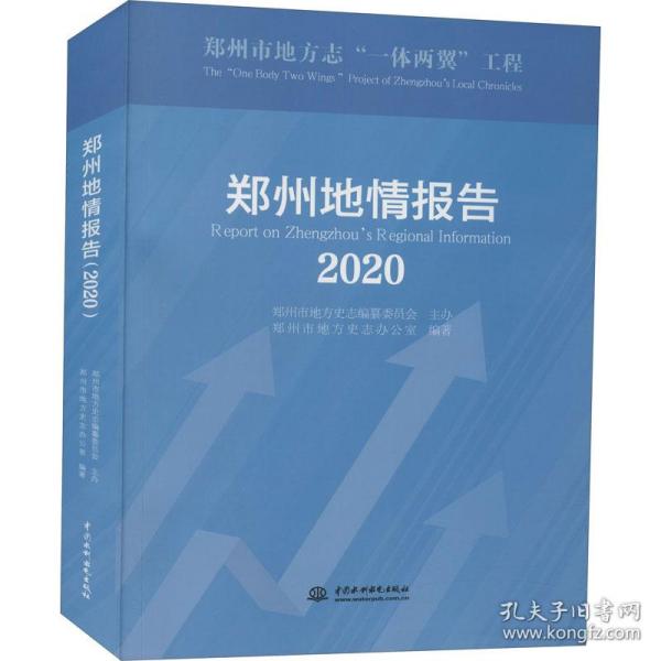 郑州地情报告(2020)