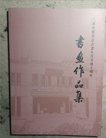 书画作品集一兰溪市慈善总会老年宫开放十周年纪念