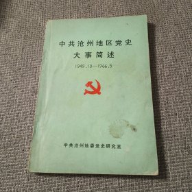 中共沧州地区党史大事简述：1949.10—1966.5