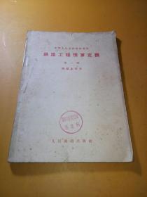 铁路工程预算定额第一册