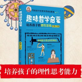 趣味哲学启蒙：培养孩子的理性思维（真理认知篇）