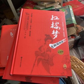 四大名著 无障碍素质版精美套装 南京大学出版社