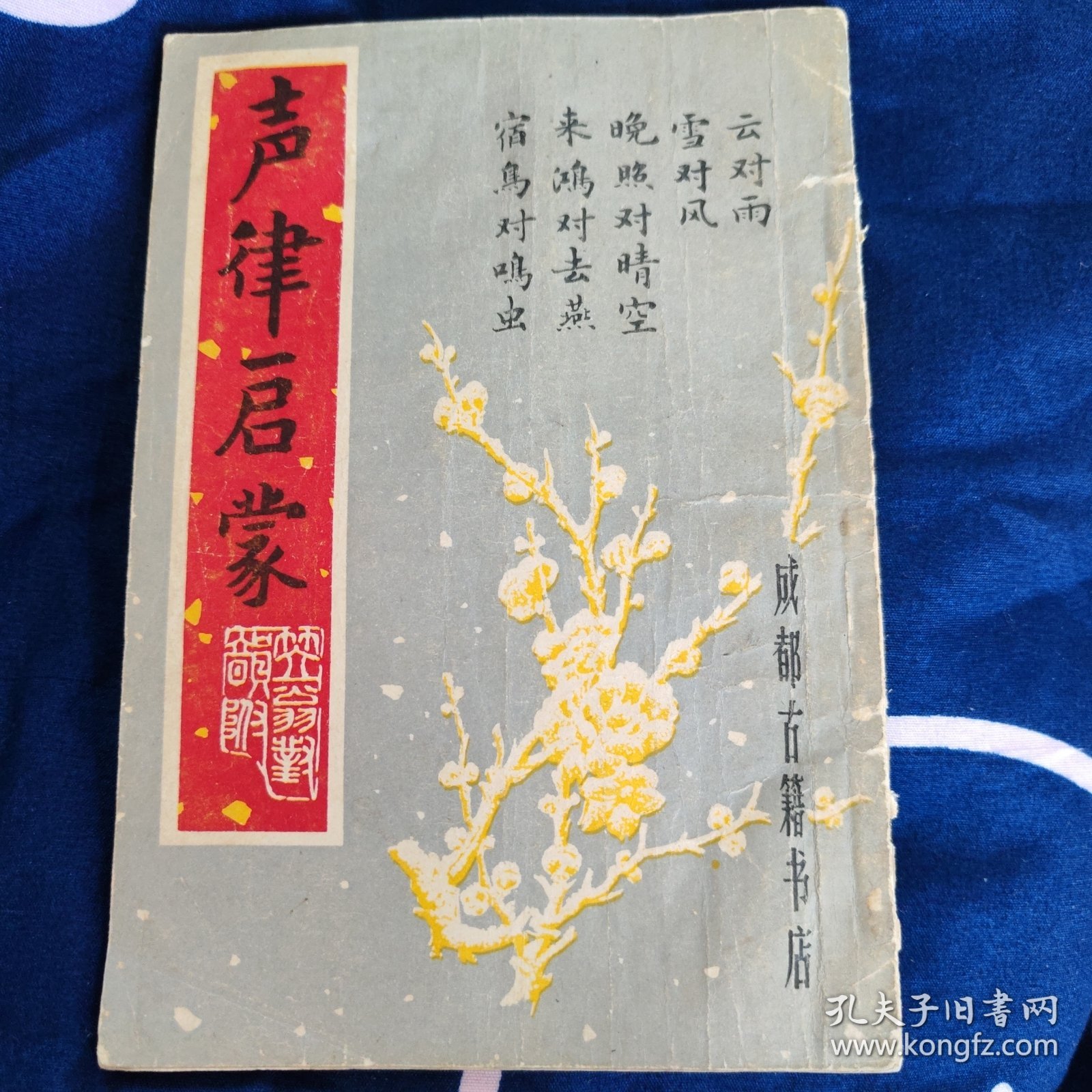 声律启蒙 笠翁对韵附 成都古籍书店1982年