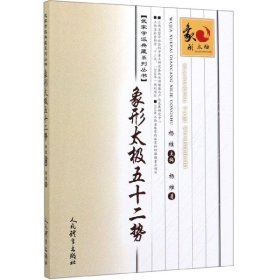 象形太极五十二势/武家学派典藏系列丛书