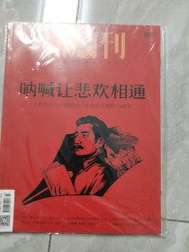 新周刊 2021年第23期 总第600期 呐喊让悲欢相通【未拆封