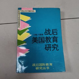 战后美国教育研究【扉页有字】