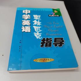 中学英语奥林匹克指导.初2分册（一版一印）