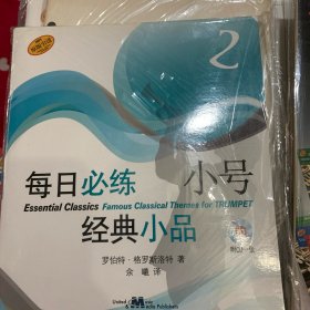 每日必练经典小品：小号（2）