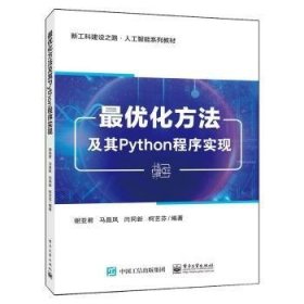 最优化方法及其Python程序实现 9787121461231 谢亚君[等]编著 电子工业出版社