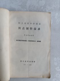 川点制作技术 烹饪专业试用 职业高级中学课本