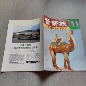 紫禁城1982年第1期