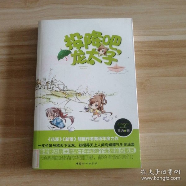 投降吧，龙太子（《花溪》《新蕾》明星作者青语年度力作）