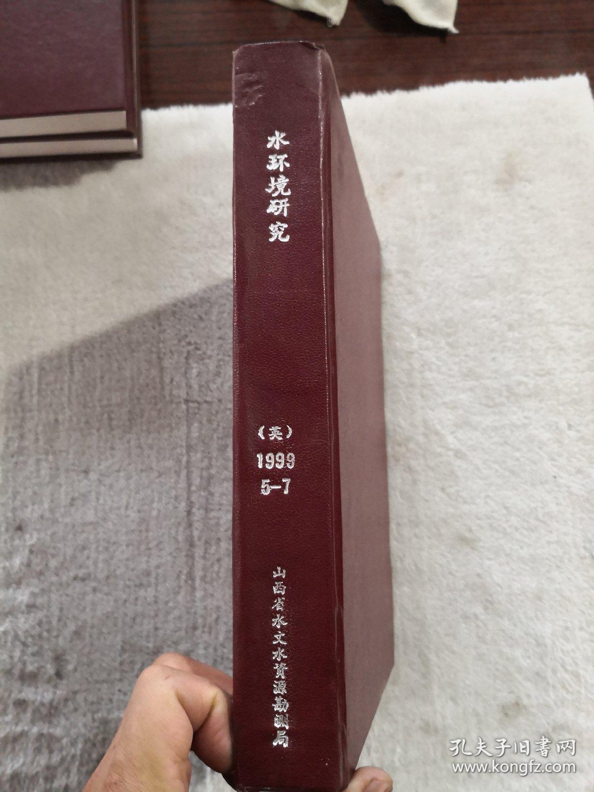 水环境研究-英文-1999-5-7