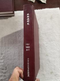 水环境研究-英文-1999-5-7