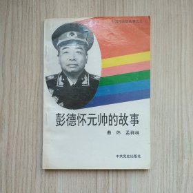 彭德怀元帅的故事——中国元帅的故事之三