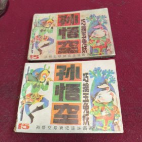 25523。。。连环画。。孙悟空除妖记连环画画丛。之十五。。孙悟空巧擒玉兔妖