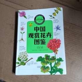 中国之美自然生态图鉴 中国观赏花卉图鉴