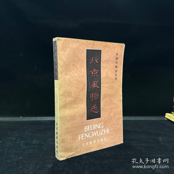 北京风物志