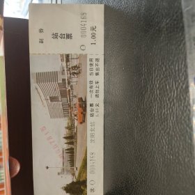 沈阳北站站台票