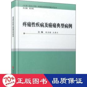 疼痛疾病及癌痛典型病例 外科 作者 新华正版