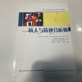 病人与精神分析师