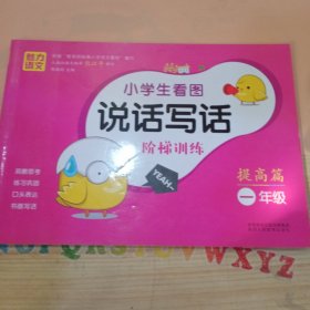 小学生看图说话写话阶梯训练（提高篇一年级）