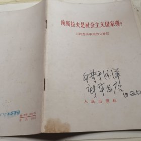 南斯拉夫是社会主义国家吗？三评苏共中央的公开信