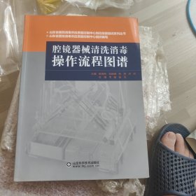 腔镜器械清洗消毒操作流程图谱（平装）