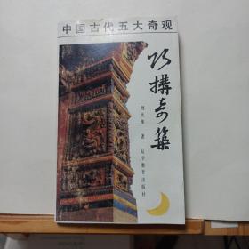 巧构奇筑:中国古代建筑结构纵横