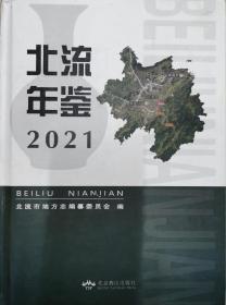 北流年鉴2021