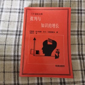 批判与知识的增长—1965年伦敦国际科学哲学会议论文汇编第四卷（二十世纪文库 ）