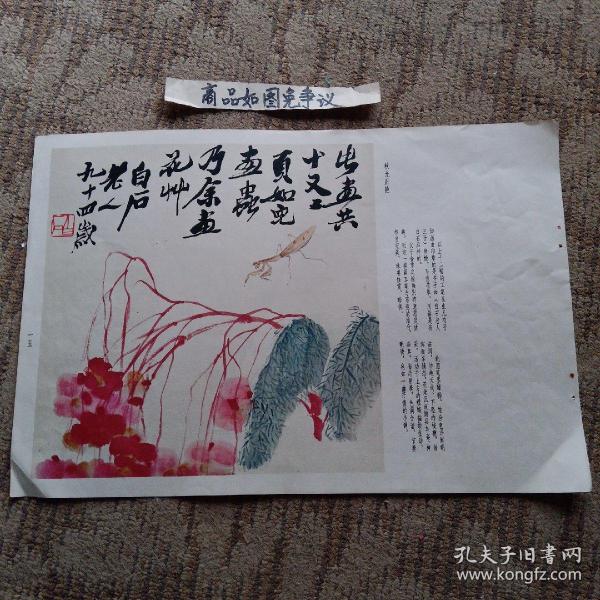 焰趣、芝多寿、秋光正艳（齐白石画）