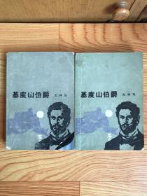 基督山伯爵（第3、4册）两册合售