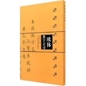 欧体集字古诗 欧阳询九成宫醴泉铭