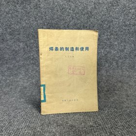 焊条的制造和使用【一版一印】