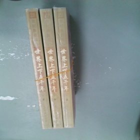 中华上下五千年   全三册