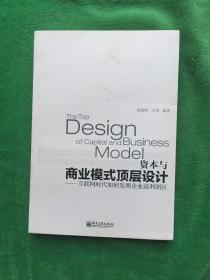 资本与商业模式顶层设计——互联网时代如何发现企业高利润区