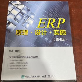 ERP原理·设计·实施（第4版）