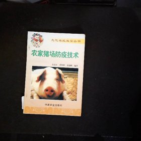 农家猪场防疫技术——九亿农民致富丛书