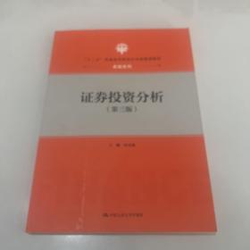 证券投资分析（第三版）（“十三五”普通高等教育应用型规划教材·金融系列）