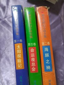 命运夜总会：郑文光科幻小说全集:第一卷、第二卷、第四卷（3本合售）