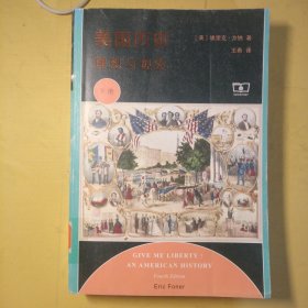 美国历史：理想与现实（套装上下册）