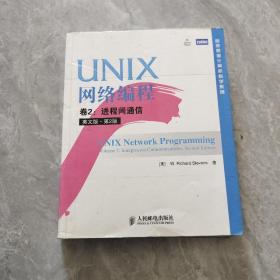 UNIX网络编程 卷2：进程间通信