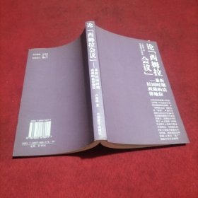 論西姆拉會議：兼析民國時期西藏的法律地位